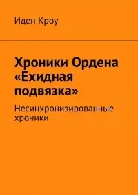 https://ridero.ru/books/widget/khroniki\\ordena\\ekhidnaya\\podvyazka/ | Сетка — социальная сеть от hh.ru