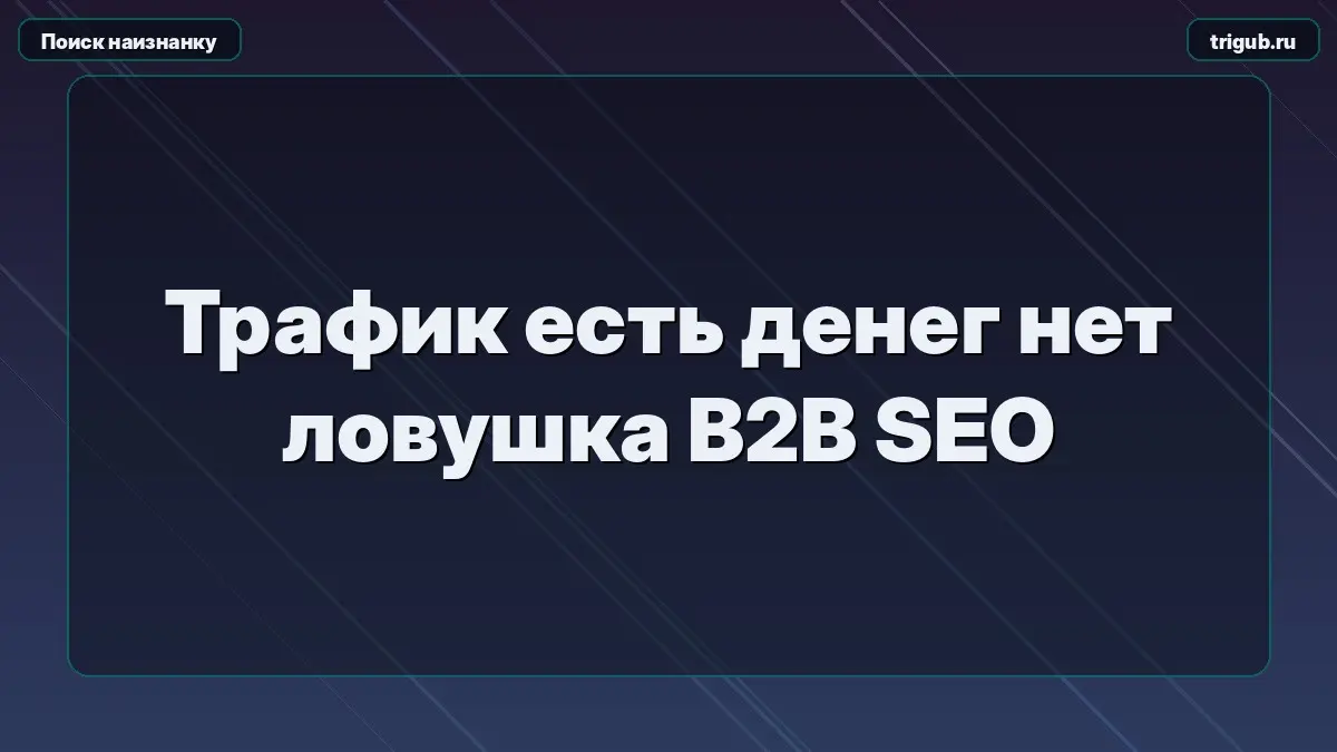 Трафик есть денег нет ловушка B2B SEO | Сетка — социальная сеть от hh.ru