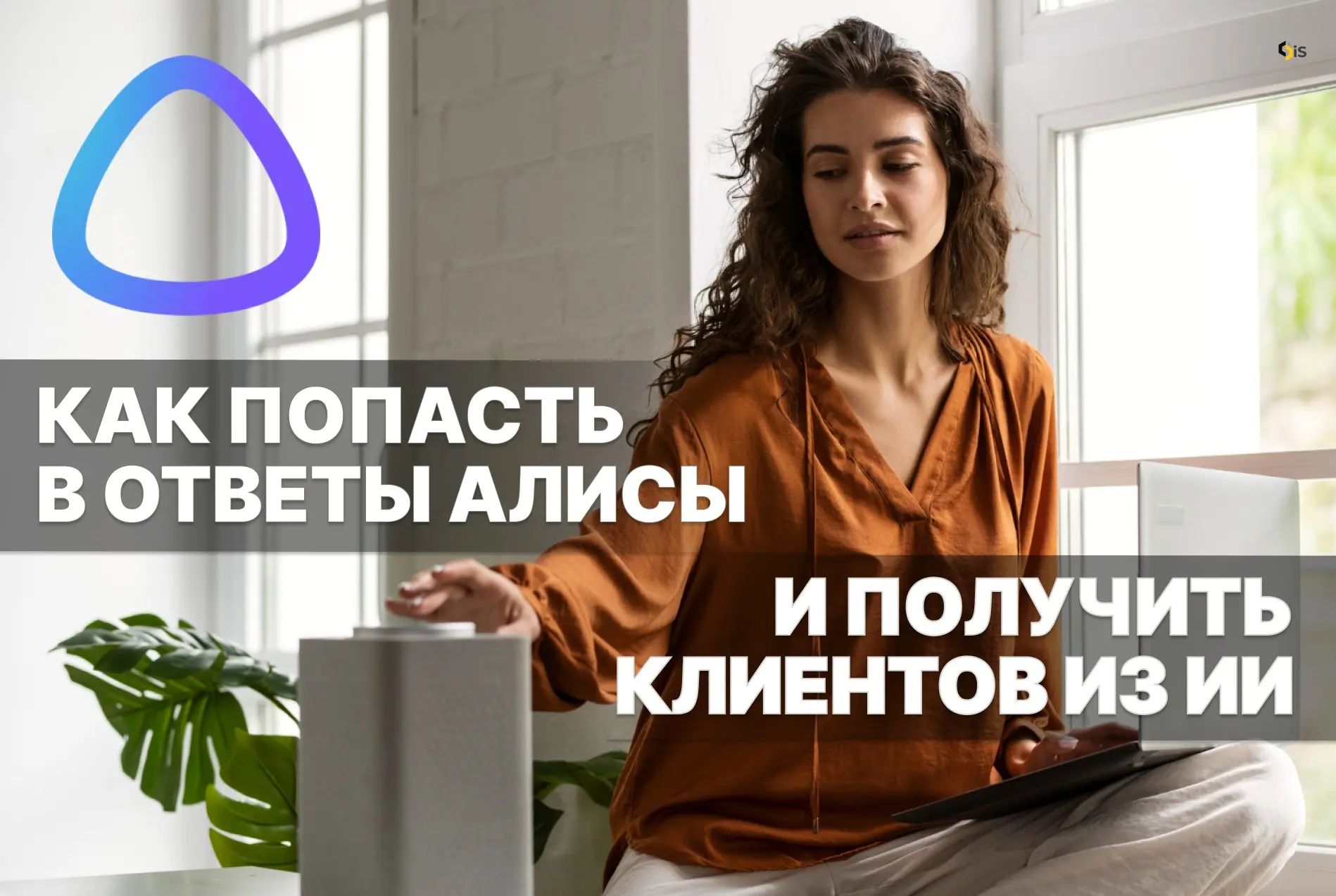 GEO вместо SEO: как попасть в ответы Алисы и получать кли | Сетка — социальная сеть от hh.ru