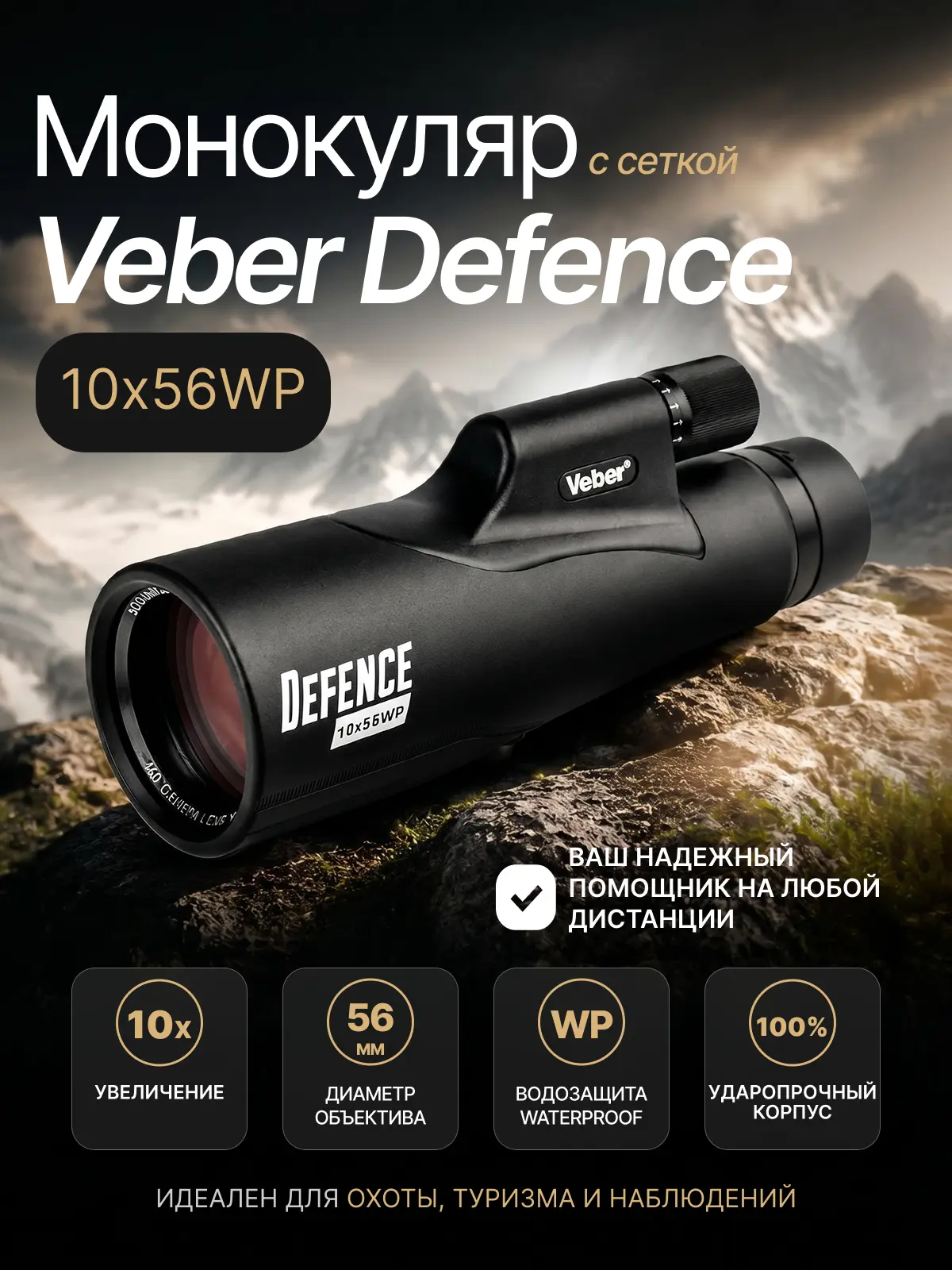 🎯 Карточка товара для маркетплейсов
Монокуляр Veber Defence 10х56WP с дальномерной сеткой
Что было сделано:
✔ Разработана концепция визуальной подачи товара
✔ Подобрана композиция в туристическом и ou... | Сетка — социальная сеть от hh.ru