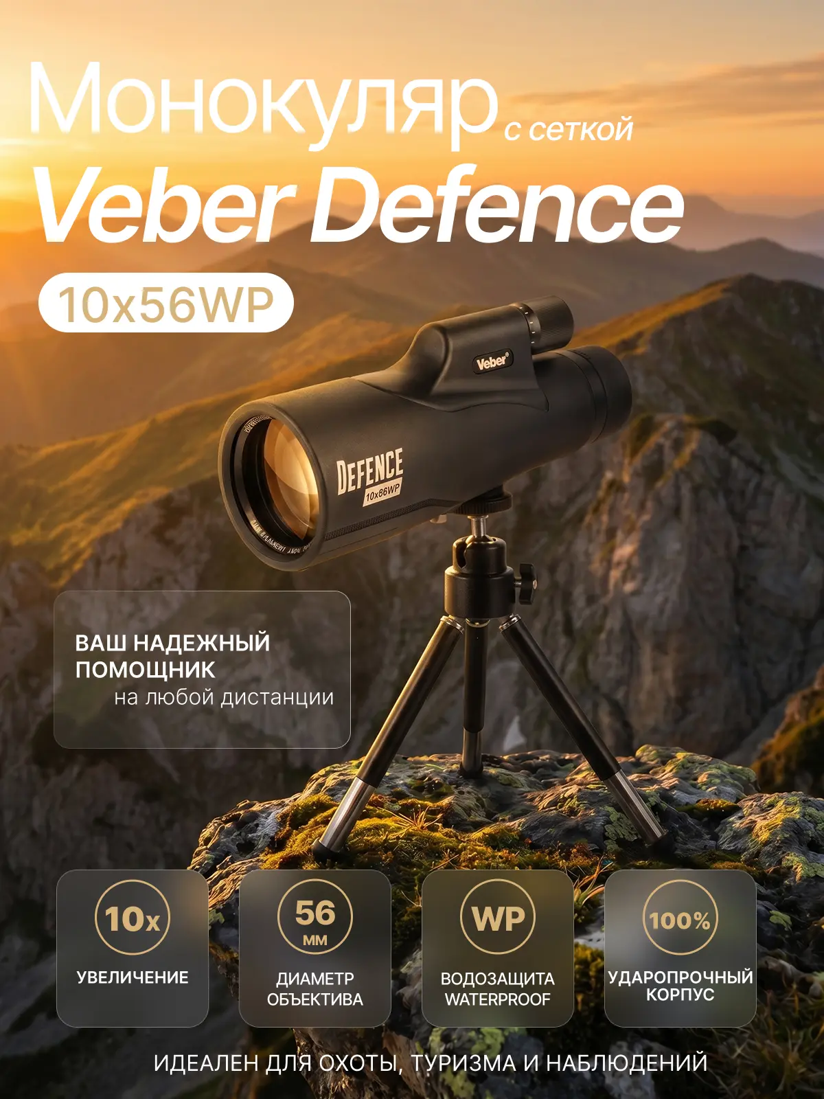 🎯 Карточка товара для маркетплейсов
Монокуляр Veber Defence 10х56WP с дальномерной сеткой
Что было сделано:
✔ Разработана концепция визуальной подачи товара
✔ Подобрана композиция в туристическом и ou... | Сетка — социальная сеть от hh.ru
