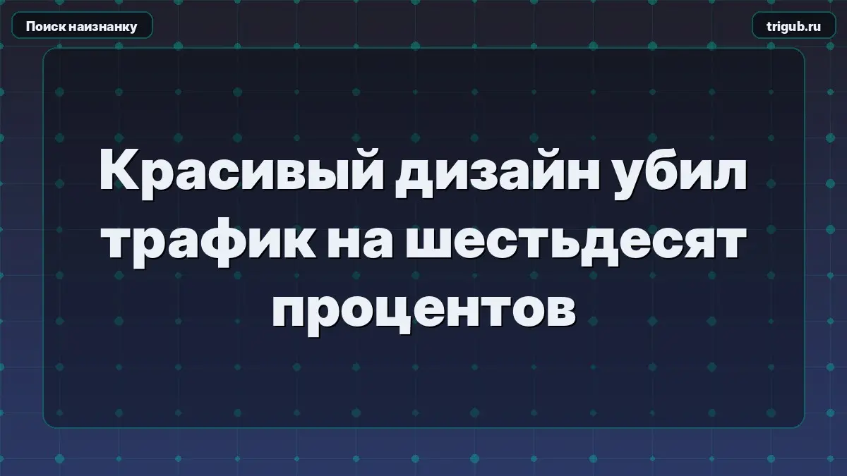 Красивый дизайн убил трафик на шестьдесят процентовБизнес пу | Сетка — социальная сеть от hh.ru