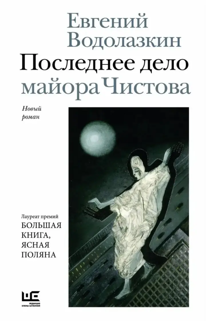 Последнее дело майора Чистова.
Начинаю читать, а пока:
Цитата из книги:
В Москве 2 женщины не поделили мужа. А в Петербурге поделили…
От Евгения Водолазкина:
I | Сетка — социальная сеть от hh.ru