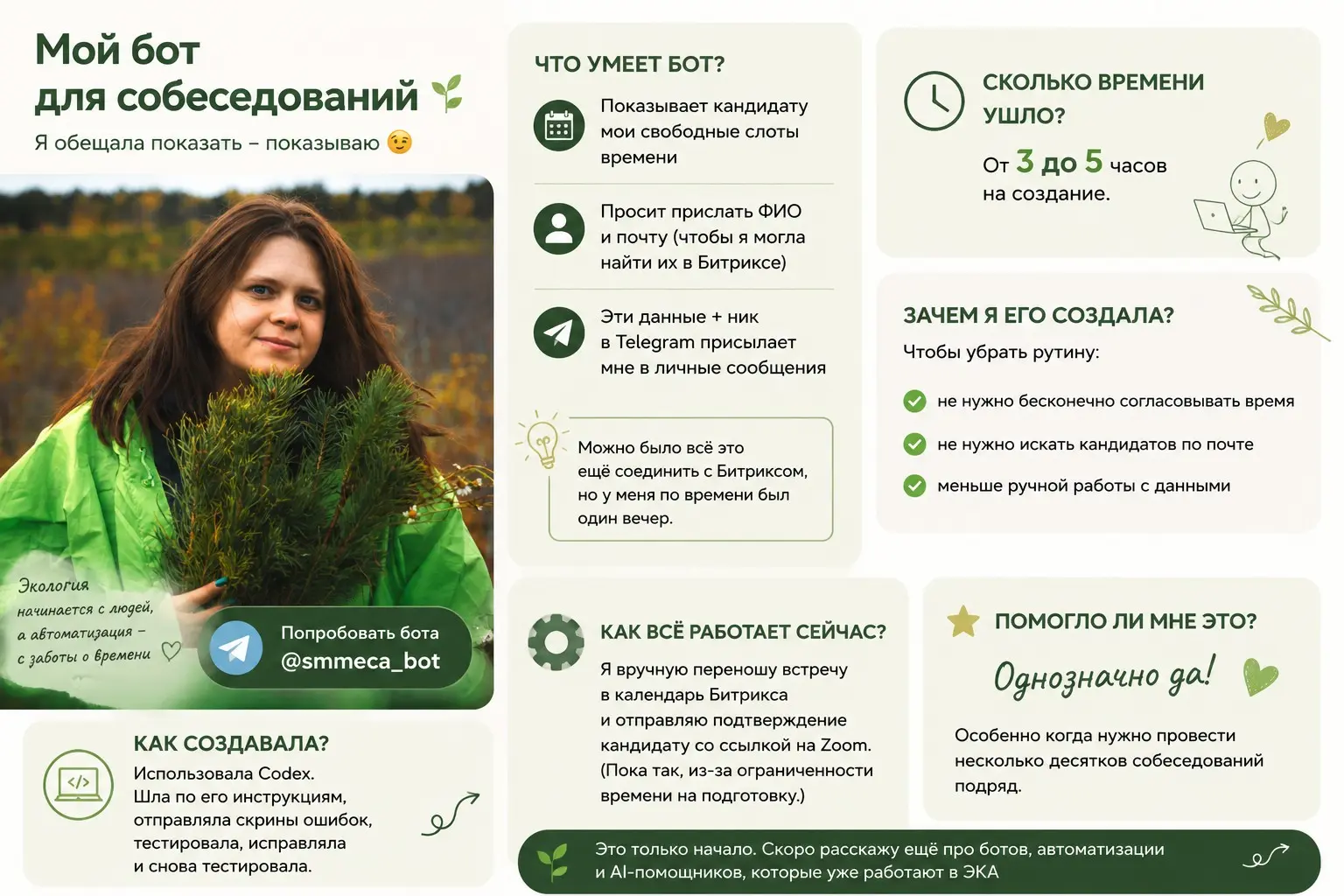 Я обещала показать своего бота 😅
Так как этап собеседований практически завершился, делюсь результатом | Сетка — социальная сеть от hh.ru