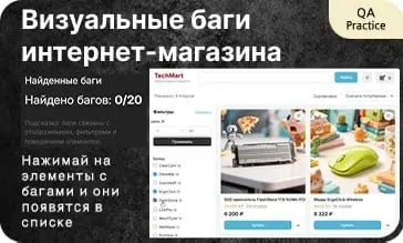 Практика «Визуальные баги интернет‑магазина» для QA | Сетка — социальная сеть от hh.ru
