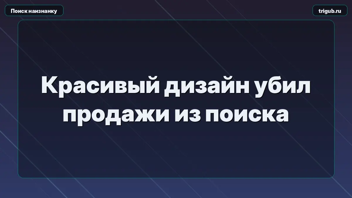 Красивый дизайн убил продажи из поиска | Сетка — социальная сеть от hh.ru