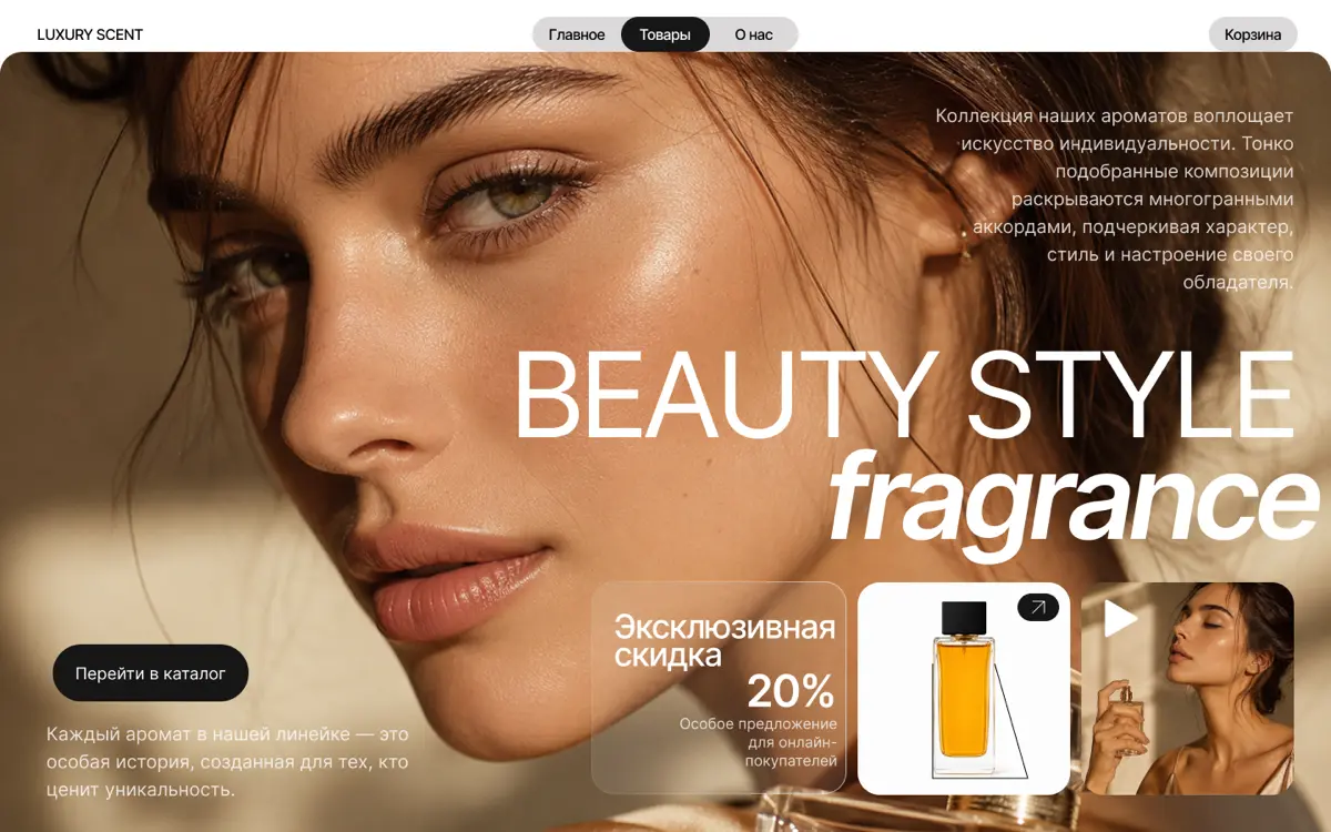 Рекламная digital-концепция и лендинг для магазина парфюмерии «BEAUTY STYLE fragrance»
Разработан лендинг (Landing Page) для бренда «BEAUTY STYLE fragrance», включающий целостную рекламную концепцию, ... | Сетка — социальная сеть от hh.ru