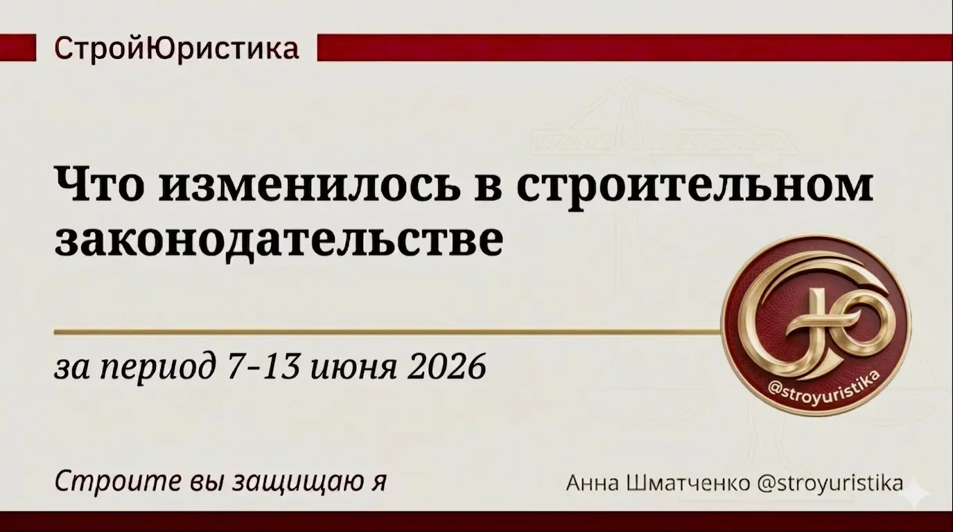 ⚖️ Стройдайджест недели 7 - 13 июня 2026г. | Сетка — социальная сеть от hh.ru