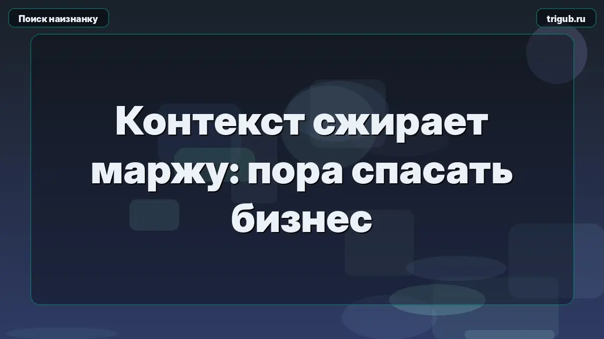 Контекст сжирает маржу: пора спасать бизнес | Сетка — социальная сеть от hh.ru