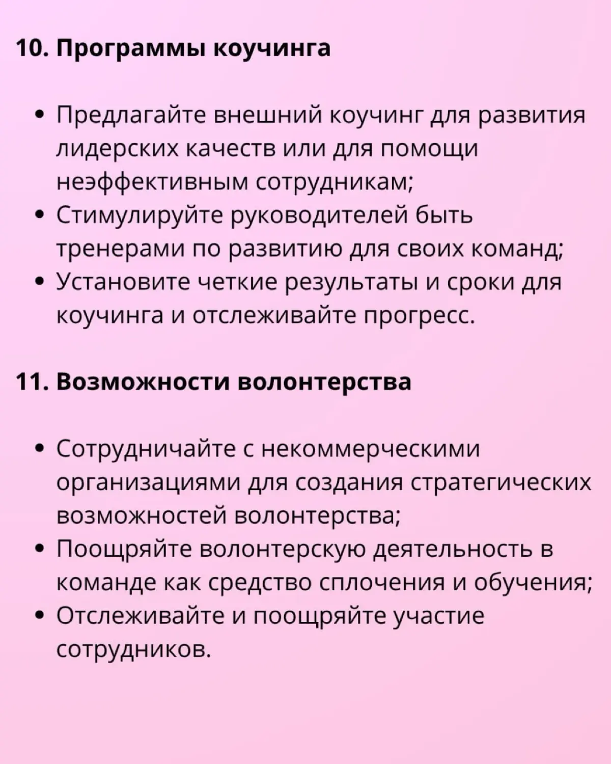 📣 15 стратегий развития сотрудников, которые помогут обеспечить будущее вашей рабочей силы
Развитие сотрудников — это непрерывный процесс помощи сотрудникам в улучшении их навыков, получении знаний и ... | Сетка — социальная сеть от hh.ru