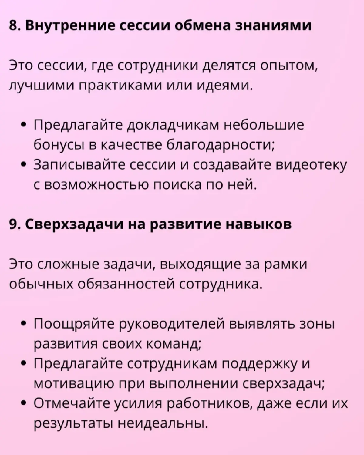 📣 15 стратегий развития сотрудников, которые помогут обеспечить будущее вашей рабочей силы
Развитие сотрудников — это непрерывный процесс помощи сотрудникам в улучшении их навыков, получении знаний и ... | Сетка — социальная сеть от hh.ru