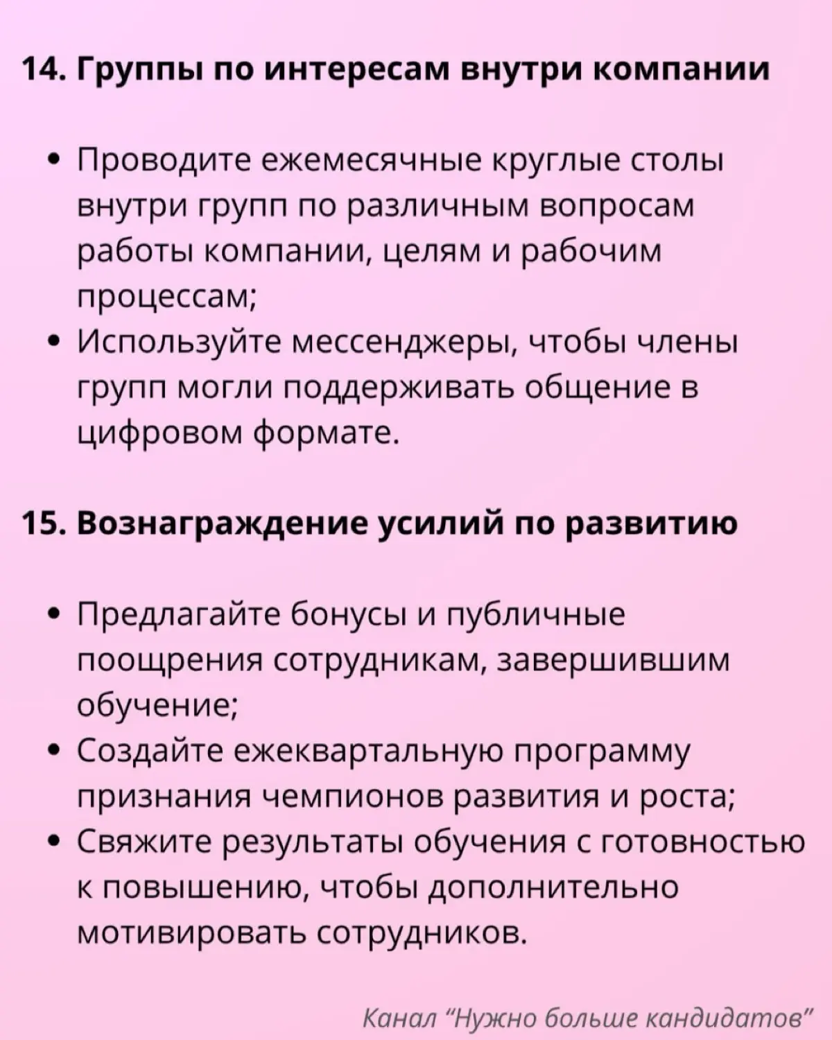 📣 15 стратегий развития сотрудников, которые помогут обеспечить будущее вашей рабочей силы
Развитие сотрудников — это непрерывный процесс помощи сотрудникам в улучшении их навыков, получении знаний и ... | Сетка — социальная сеть от hh.ru