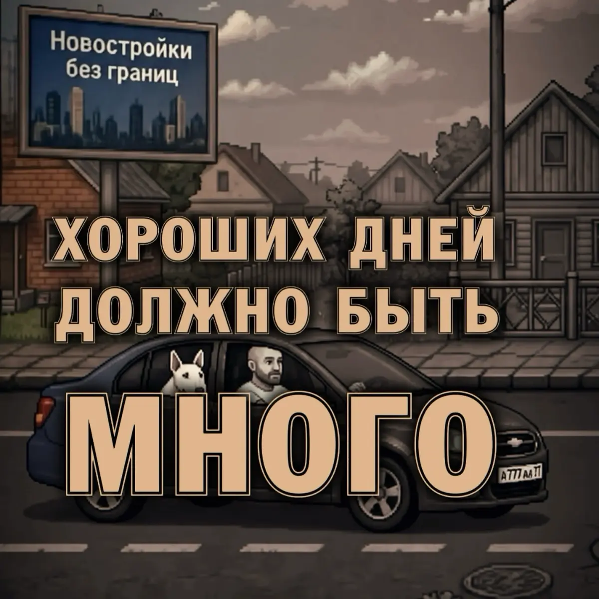 ☀️ Хороших дней должно быть много | Сетка — социальная сеть от hh.ru