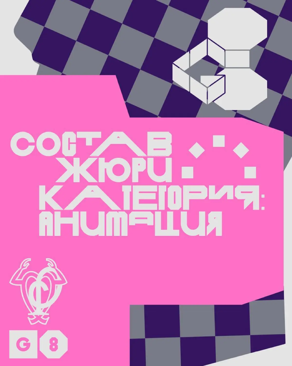 Креативная премия G8 ⟶ Жюри категории Анимация | Сетка — социальная сеть от hh.ru