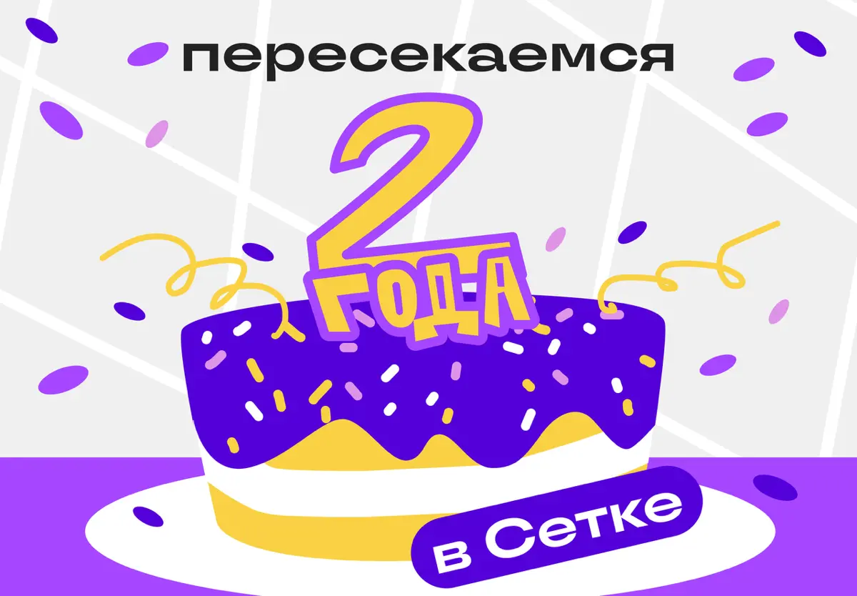 Пересекаемся в Сетке уже два года! А сколько ещё впереди | Сетка — социальная сеть от hh.ru