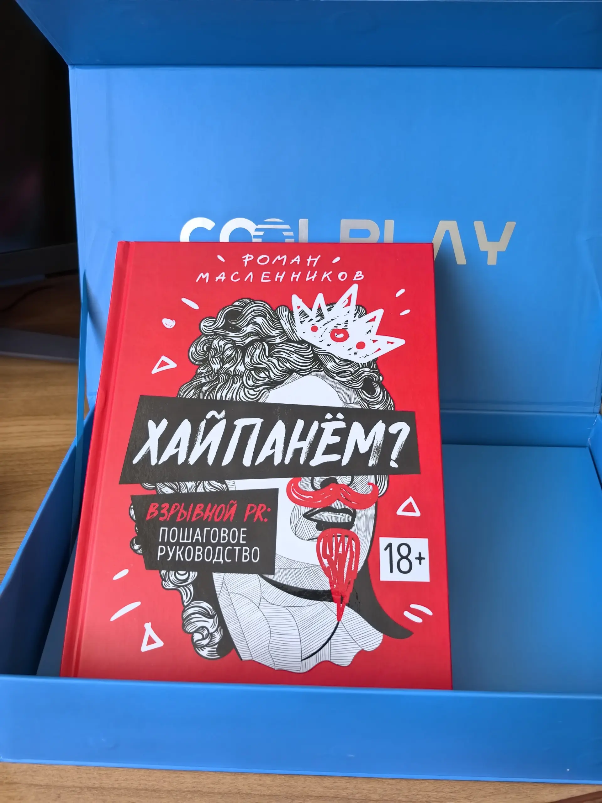 «Торговец славой» Роман Масленников прислал мне свою знаменитую книгу «Хайпанём?» про Взрывной PR с личным автографом 😊 Приятно! ^^
К слову, я уже книгу слушал в аудиоверсии ещё когда она только вышла... | Сетка — социальная сеть от hh.ru