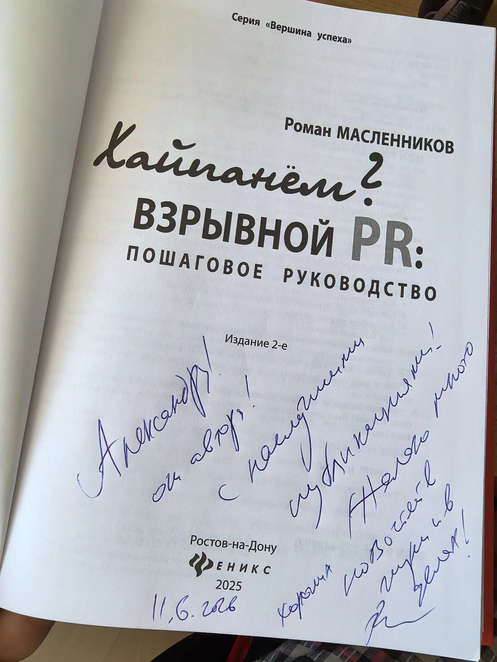 «Торговец славой» Роман Масленников прислал мне свою знаменитую книгу «Хайпанём?» про Взрывной PR с личным автографом 😊 Приятно! ^^
К слову, я уже книгу слушал в аудиоверсии ещё когда она только вышла... | Сетка — социальная сеть от hh.ru