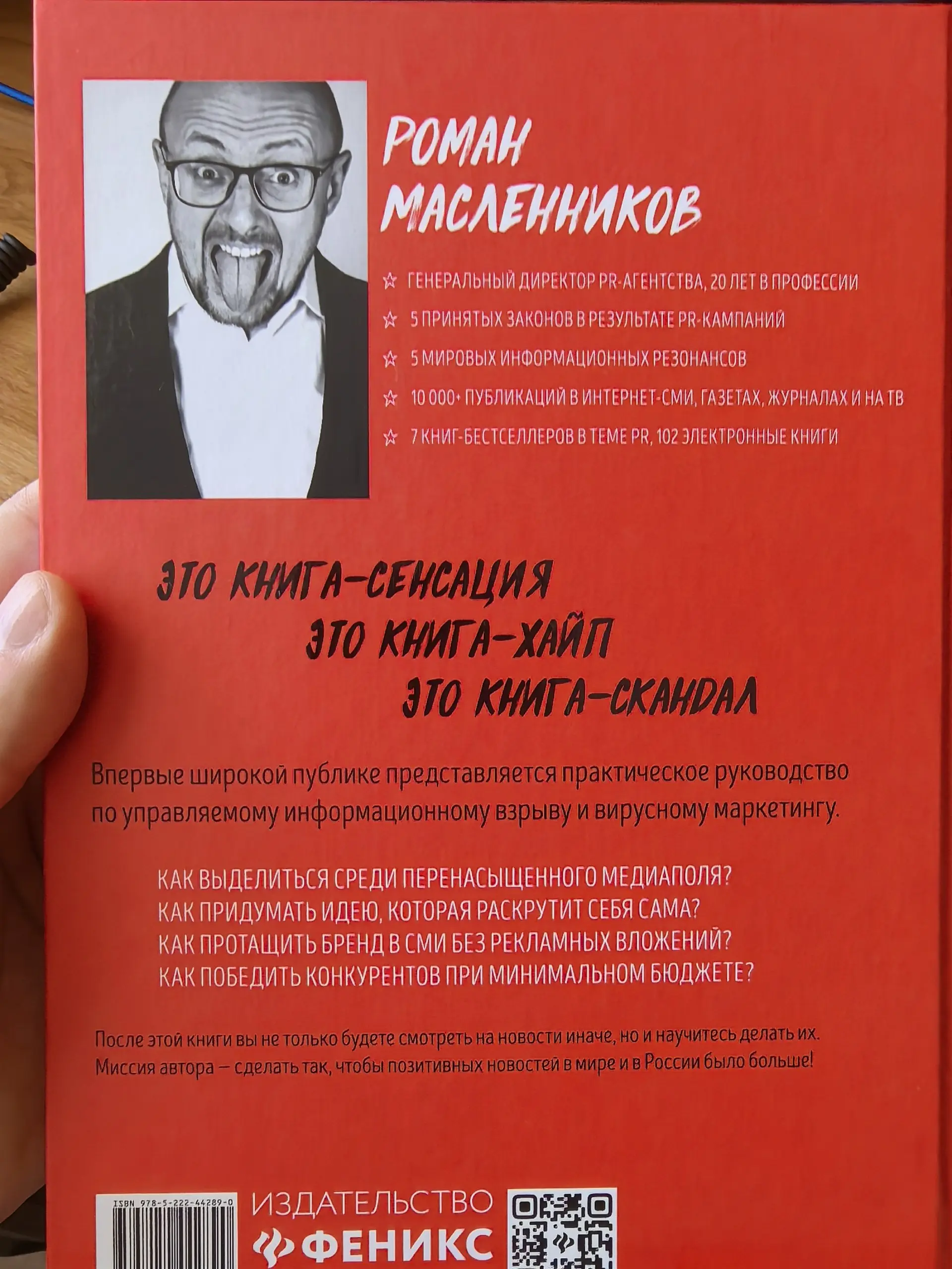 «Торговец славой» Роман Масленников прислал мне свою знаменитую книгу «Хайпанём?» про Взрывной PR с личным автографом 😊 Приятно! ^^
К слову, я уже книгу слушал в аудиоверсии ещё когда она только вышла... | Сетка — социальная сеть от hh.ru