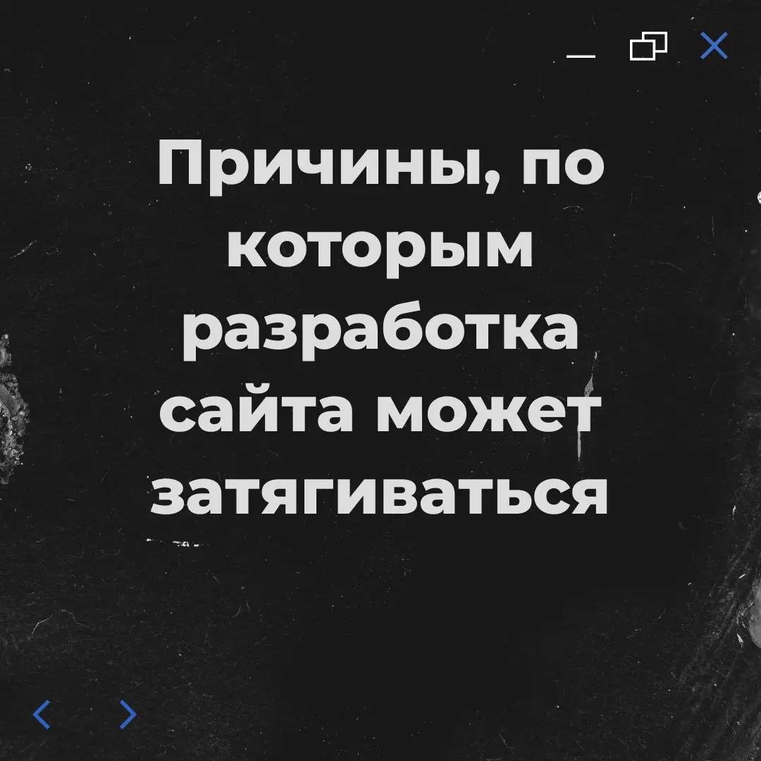 Причины, по которым разработка сайта может затягиваться | Сетка — социальная сеть от hh.ru