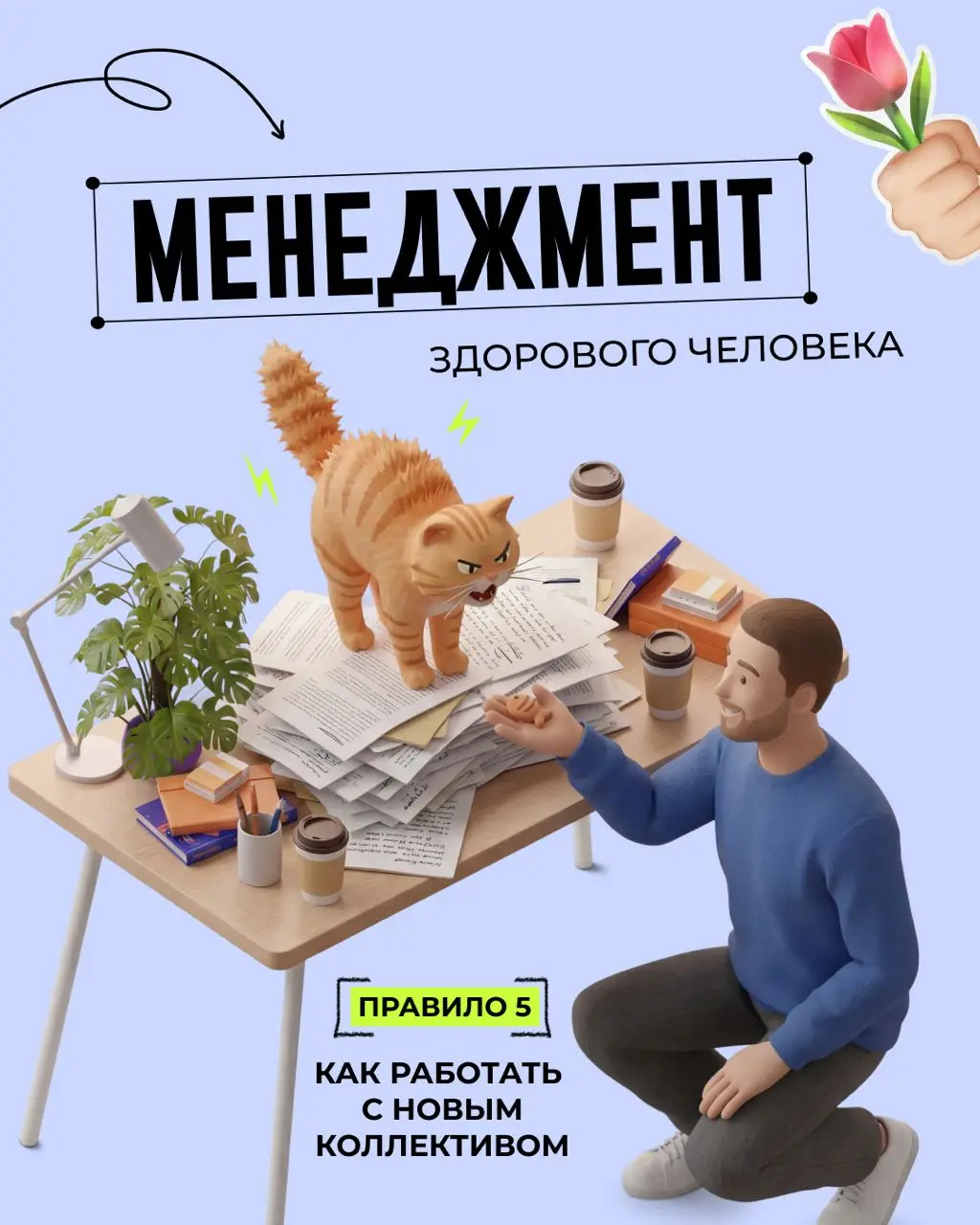 ⚡️ Друзья, снова привет. Рубрика «Менеджмент здорового человека», правило 5. В прошлый раз разбирали, что делать, когда работы внезапно стало больше, чем договаривались | Сетка — социальная сеть от hh.ru