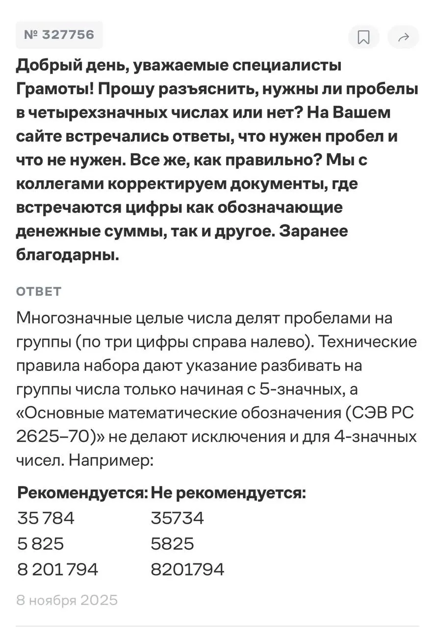 уже больше полугода меня мучает редакторский вопрос. долгое время я следовала жесткому правилу, что мы всегда отделяем пробелом числительные, в которых 4 знака и больше | Сетка — социальная сеть от hh.ru