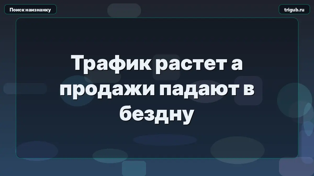 Трафик растет а продажи падают в бездну | Сетка — социальная сеть от hh.ru