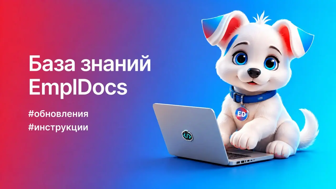 📌 Стабильный доступ к базе знаний EmplDocs
Когда критичная информация необходима под рукой ежедневно, хочется быть уверенным, что она будет доступна, поэтому многие компании сегодня все чаще переносят... | Сетка — социальная сеть от hh.ru