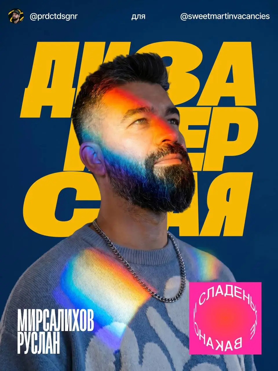 Привет-привет, надеюсь вы не проснулись бодрыми и за ряженными с утра. Я Руслан Мирсалихов, лид небольшой команды дизайнеров в БКС, автор канала @prdctdsgnr | Сетка — социальная сеть от hh.ru