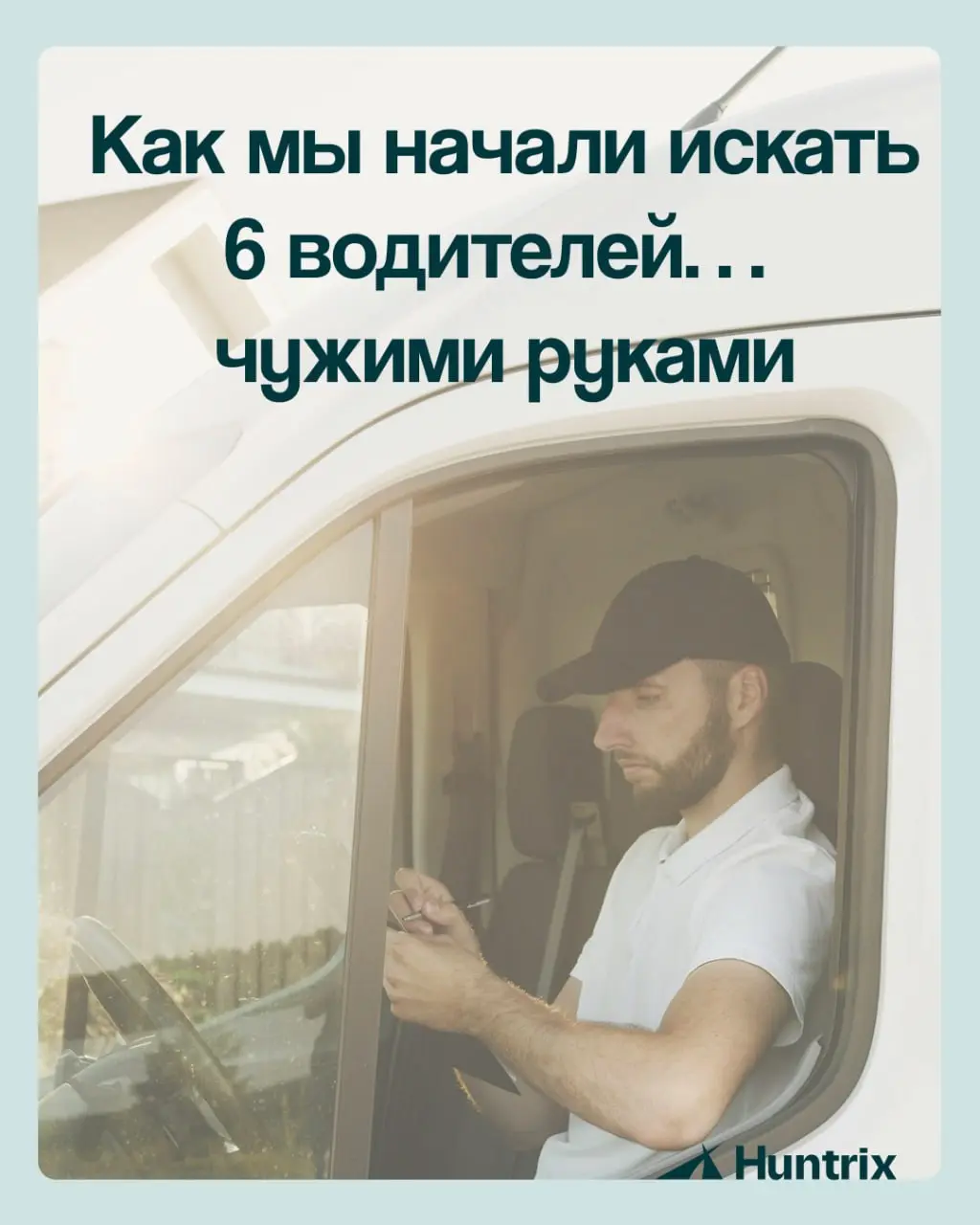 ✅На протяжении всего лета будем рассказывать о наши самых необычных кейсах в работе: подбор, адаптации, консультации.
✅Всё то, что отличается от обычных, ежедневных историй кадрового агентства | Сетка — социальная сеть от hh.ru