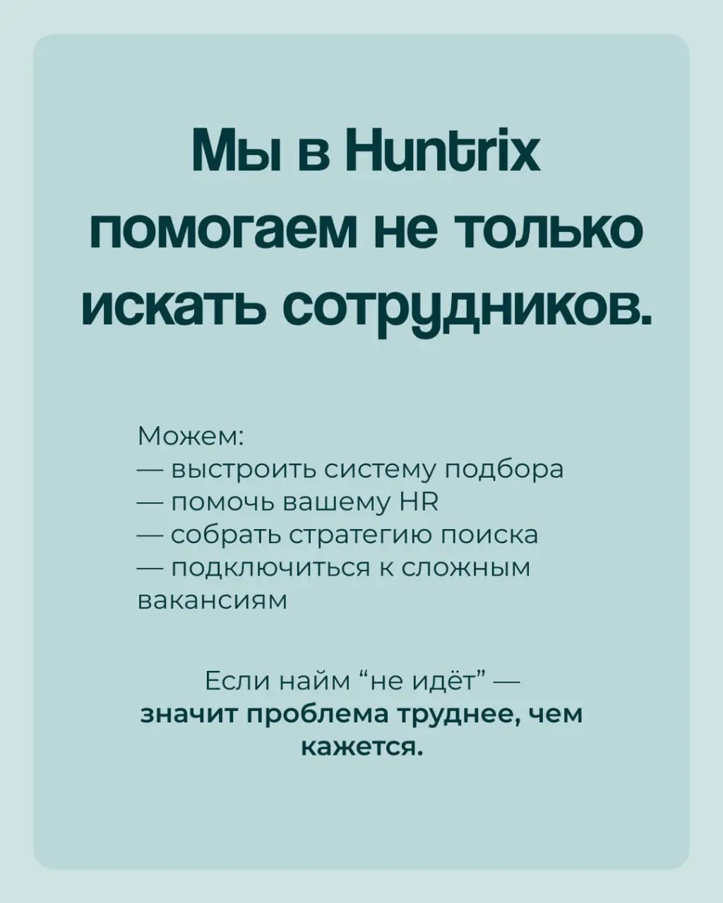 ✅На протяжении всего лета будем рассказывать о наши самых необычных кейсах в работе: подбор, адаптации, консультации.
✅Всё то, что отличается от обычных, ежедневных историй кадрового агентства | Сетка — социальная сеть от hh.ru