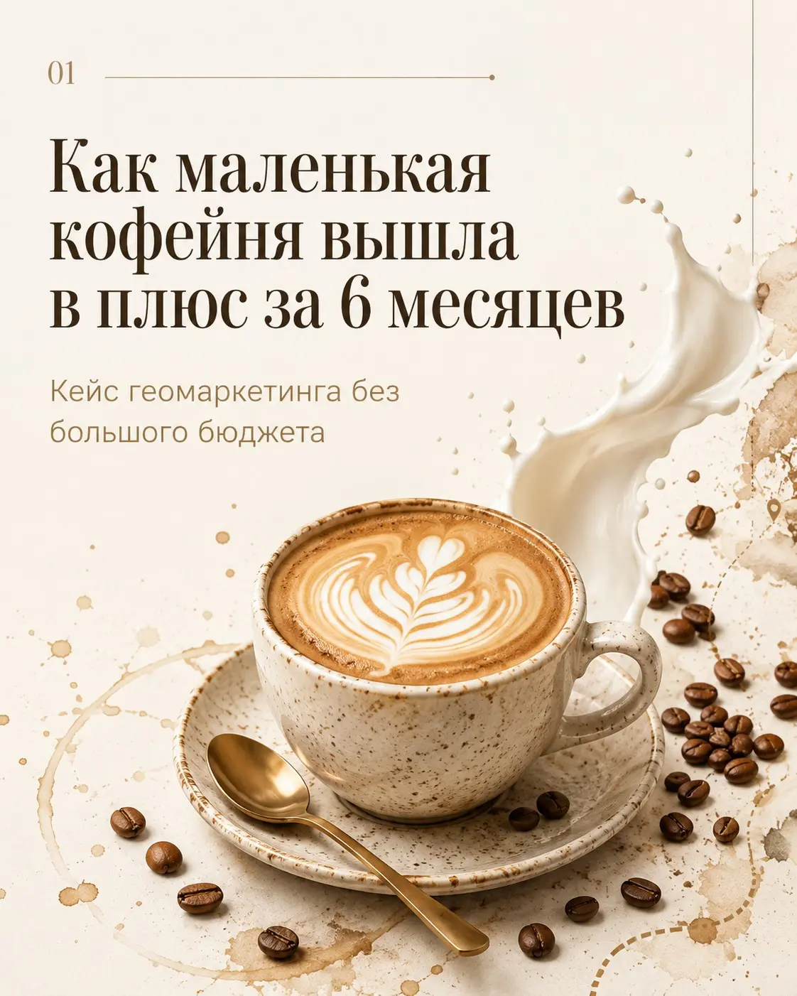 Как маленькая кофейня вышла в плюс за 6 месяцев | Сетка — социальная сеть от hh.ru