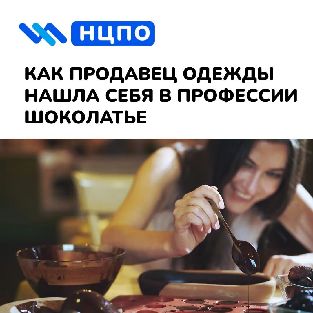 🍫 Как продавец одежды нашла себя в профессии шоколатье
Анна несколько лет работала в магазине одежды | Сетка — социальная сеть от hh.ru