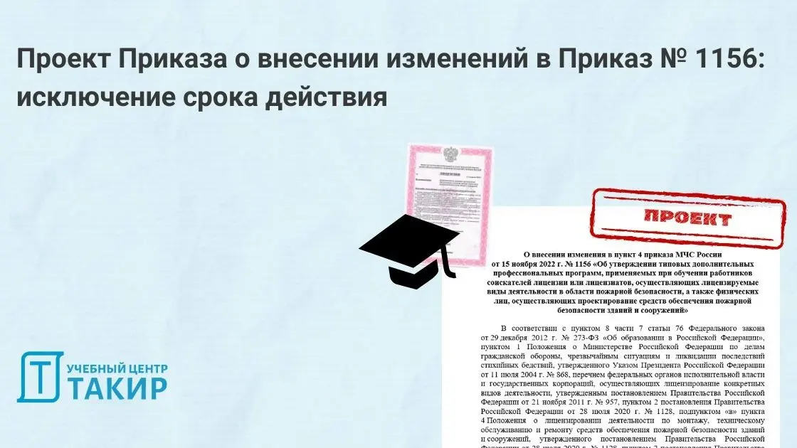 Проект Приказа о внесении изменений в Приказ № 1156: исключение срока действия
На Федеральном портале проектов НПА опубликован проект Приказа «О внесении изменения в пункт 4 приказа МЧС России от 15 н... | Сетка — социальная сеть от hh.ru