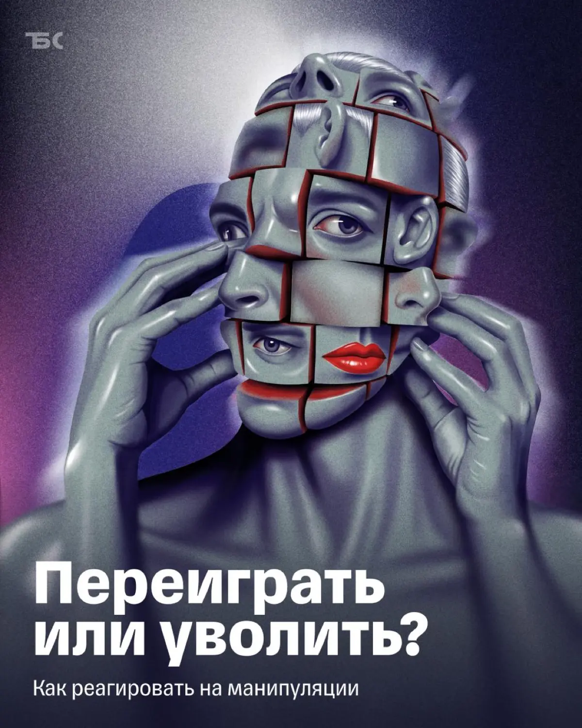 Как защититься от манипуляций сотрудников | Сетка — социальная сеть от hh.ru