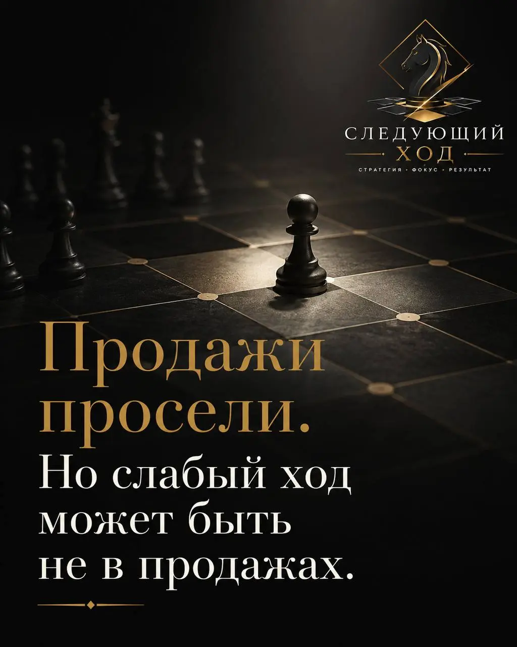 Когда продажи проседают, первое движение почти всегда очевидное.
Добавить рекламу.
Поменять подрядчика.
Дожать менеджеров.
Переписать скрипты.
Поставить план жёстче | Сетка — социальная сеть от hh.ru