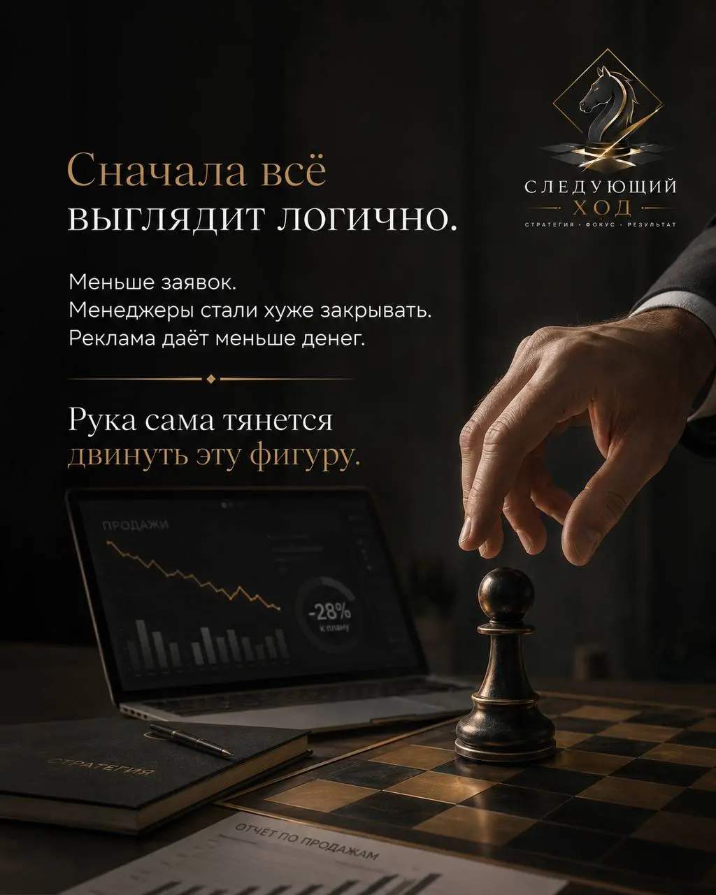 Когда продажи проседают, первое движение почти всегда очевидное.
Добавить рекламу.
Поменять подрядчика.
Дожать менеджеров.
Переписать скрипты.
Поставить план жёстче | Сетка — социальная сеть от hh.ru