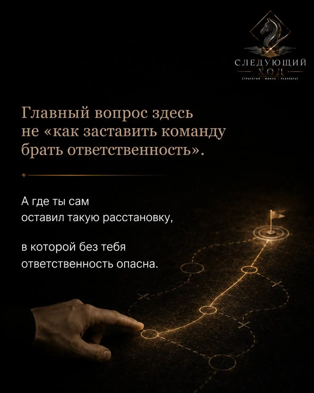 Собственник редко становится узким местом из-за слабости.
Чаще наоборот.
Он быстро думает.
Быстро включаетcя.
Быстро закрывает то, что другие тянут | Сетка — социальная сеть от hh.ru