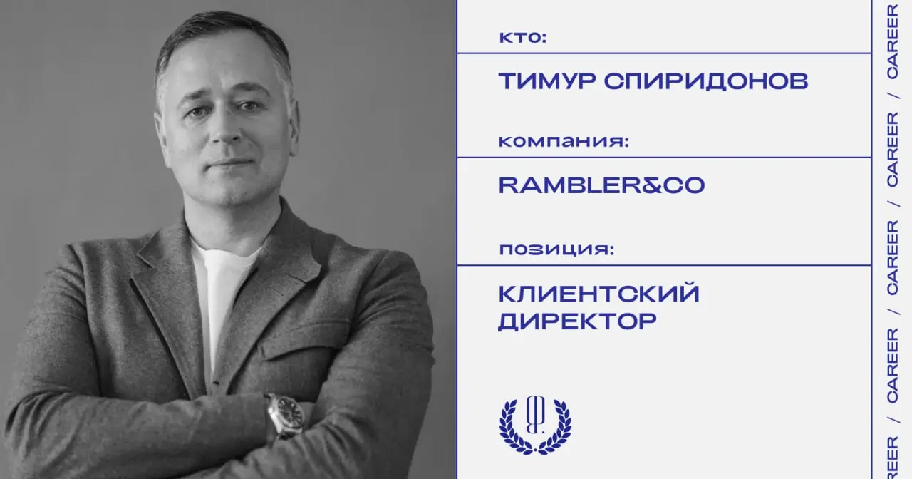 Тимур Спиридонов назначен клиентским директором в Rambler&Co.
https://theblueprint.ru/l/8yhQ0aM
#кадровыеперестановки@theblueprintcareer | Сетка — социальная сеть от hh.ru