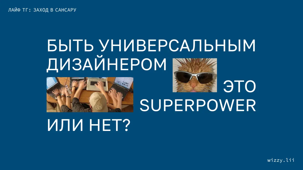 Быть универсальным дизайнером это superpower или нет? 👻 | Сетка — социальная сеть от hh.ru