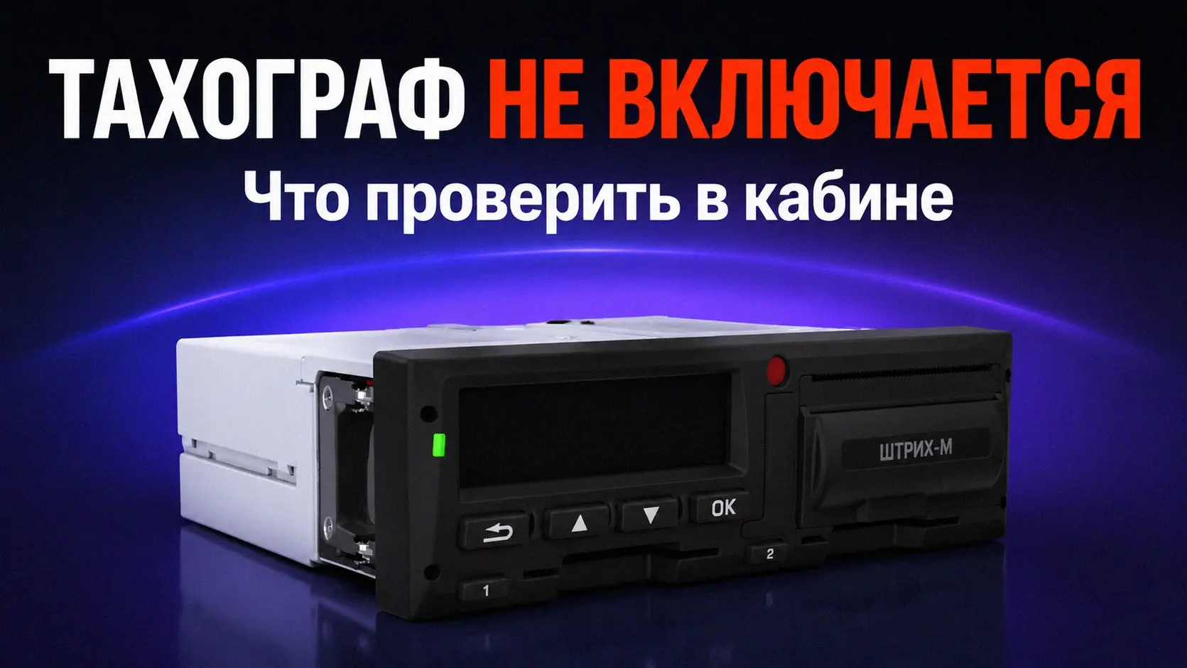 Тахограф Штрих-М: перевод в режим отдыха и действия при сбоях
Остановка выполняется в безопасном месте при заглушенном двигателе. Карта водителя должна быть вставлена в слот | Сетка — социальная сеть от hh.ru