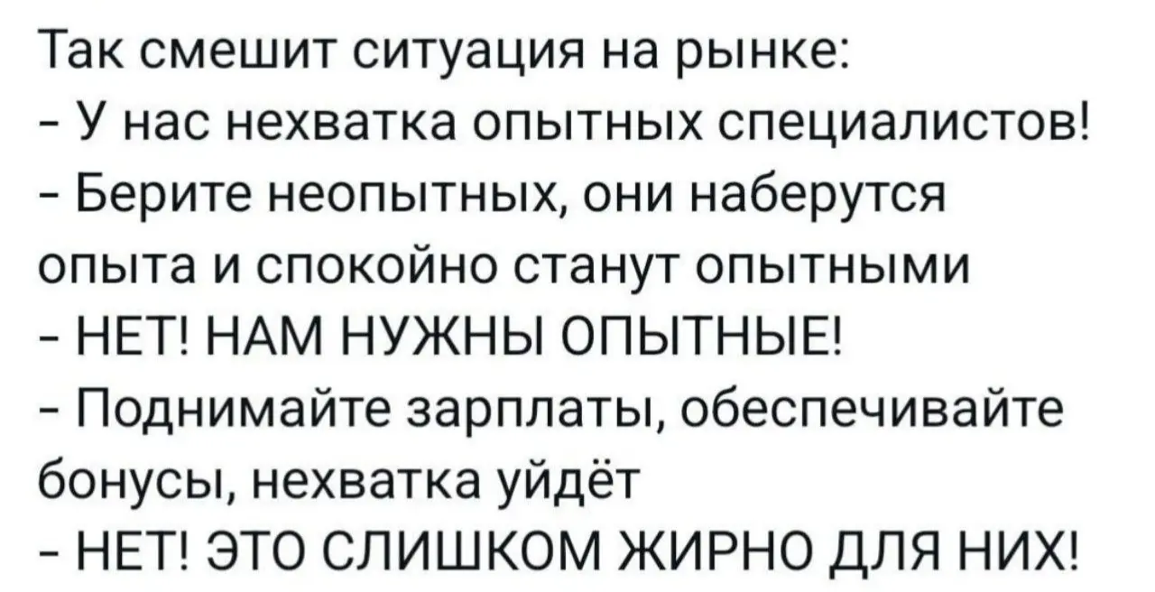 Парадокс 😂
#Юмор | Сетка — социальная сеть от hh.ru