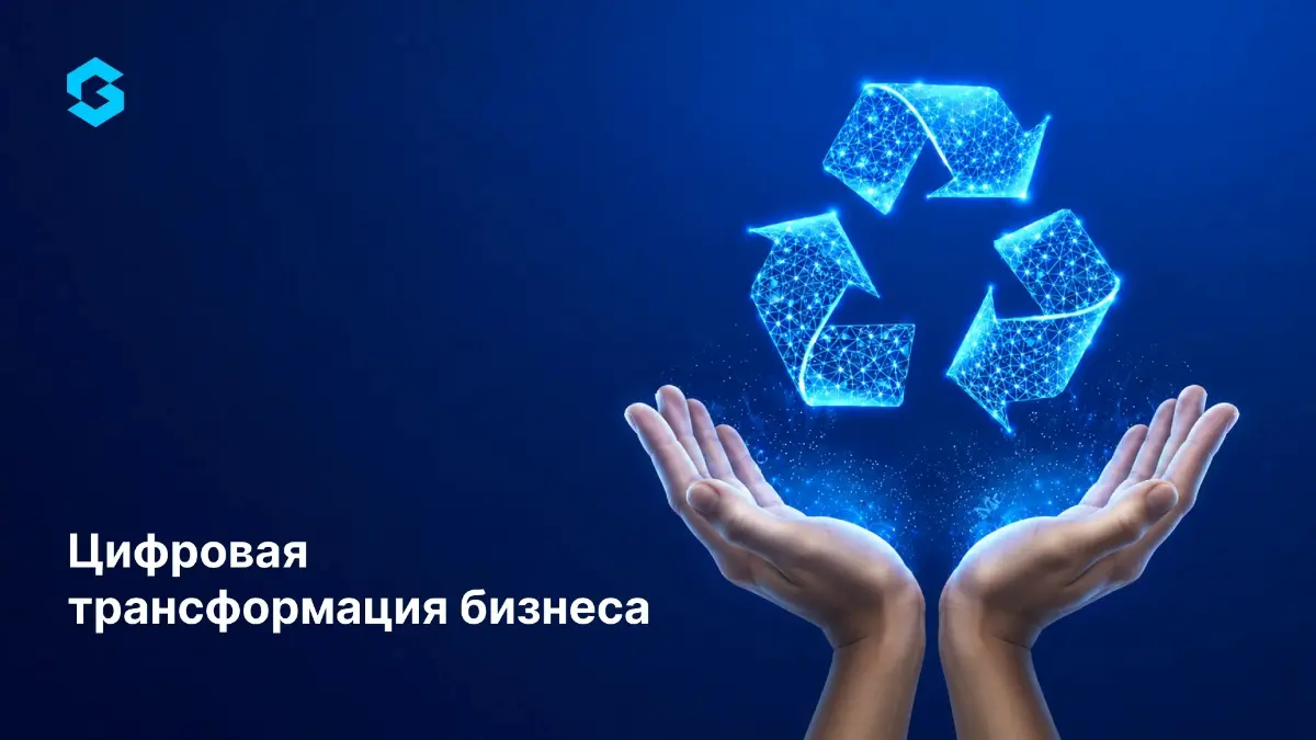Цифровая трансформация» – один из самых употребляемых терминов в ИТ-индустрии последнего десятилетия | Сетка — социальная сеть от hh.ru