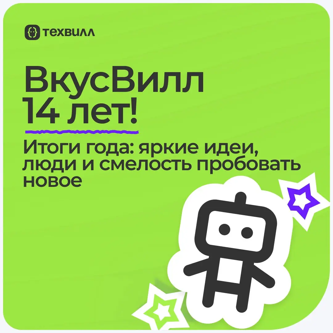 ВкусВиллу — 14!
Тысячи магазинов, миллионы заказов и десятки тысяч людей, которые каждый день делают своё дело с душой — это ВкусВилл!
За год случилось многое: запуск новых форматов, выход в новые стр... | Сетка — социальная сеть от hh.ru