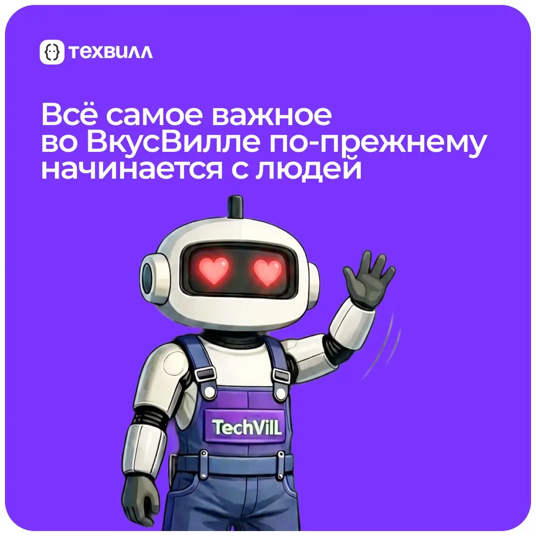 ВкусВиллу — 14!
Тысячи магазинов, миллионы заказов и десятки тысяч людей, которые каждый день делают своё дело с душой — это ВкусВилл!
За год случилось многое: запуск новых форматов, выход в новые стр... | Сетка — социальная сеть от hh.ru