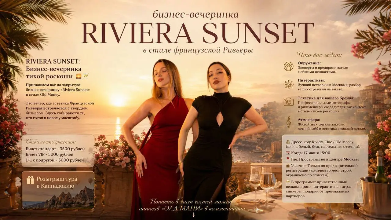 RIVIERA SUNSET: Бизнес-вечеринка тихой роскоши 🌅🥂
Приглашаем вас на закрытую бизнес-вечеринку «Riviera Sunset» в стиле Old Money!
Это вечер, где эстетика Французской Ривьеры встречается с твердым бизн... | Сетка — социальная сеть от hh.ru