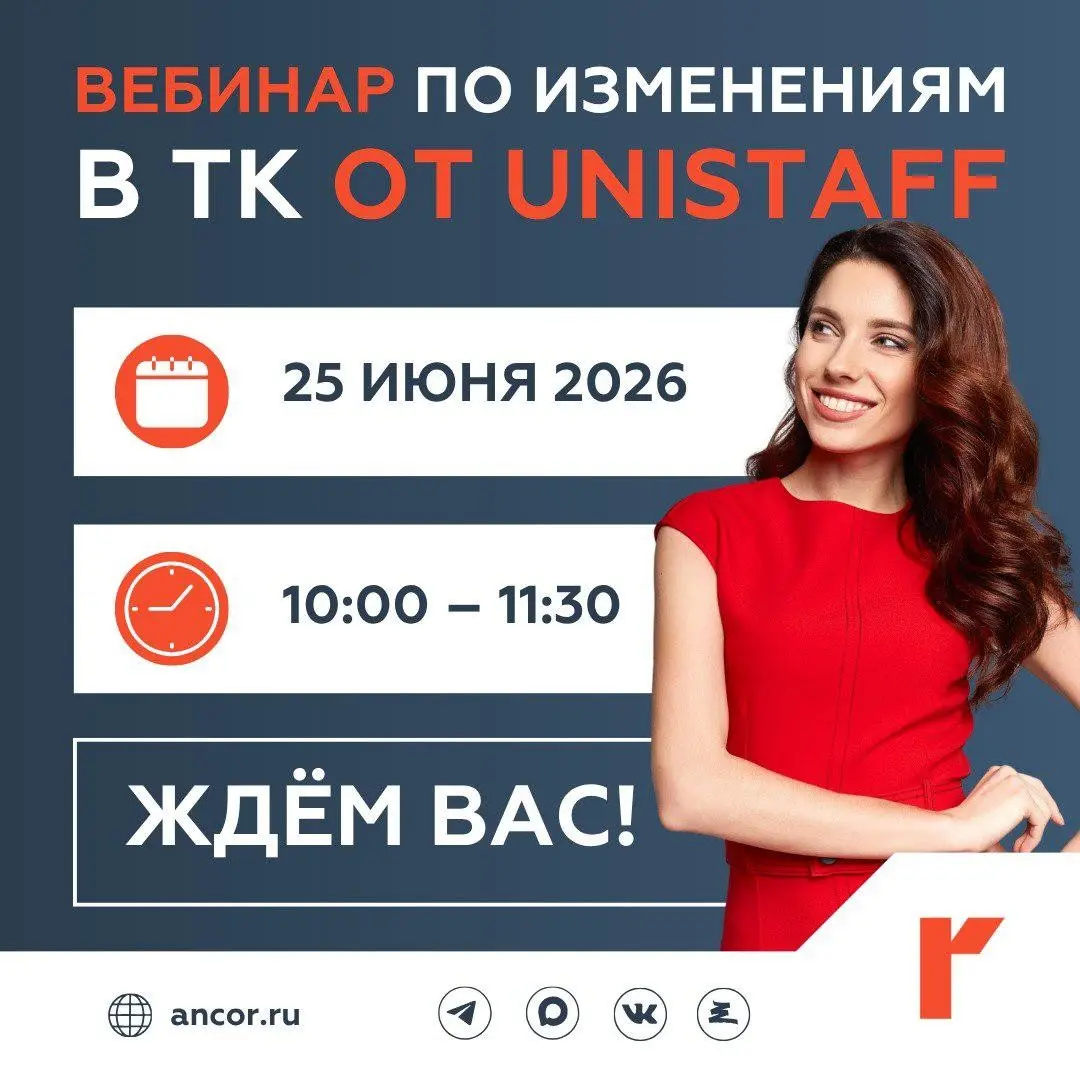 📢 Unistaff и ANCOR приглашают на вебинар «Дисциплинарные взыскания и ключевые изменения ТК с 01.09 | Сетка — социальная сеть от hh.ru