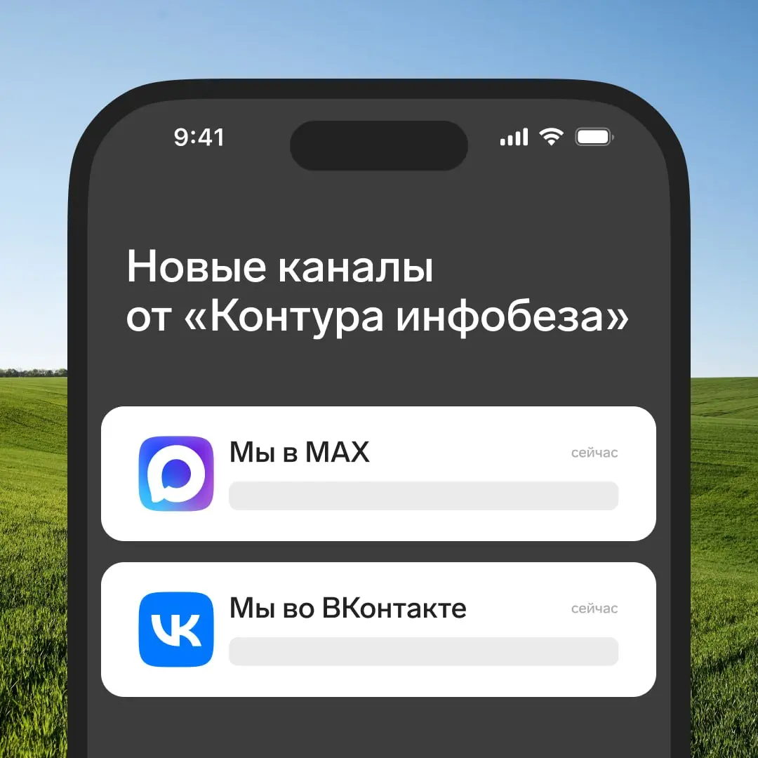 Каналов «Контур инфобеза» стало больше.
А значит вам будет проще оставаться с нами на связи!
У нас для вас две новости:
1️⃣ Мы завели публичный канал в ВК | Сетка — социальная сеть от hh.ru