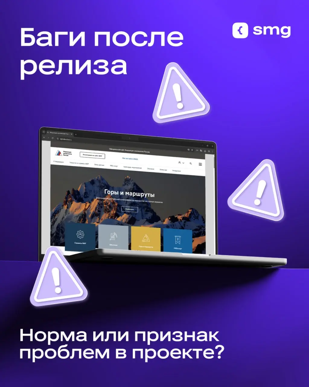 Многие считают, что ошибки после запуска неизбежны. Отчасти это так: невозможно воспроизвести все реальные сценарии использования продукта до релиза | Сетка — социальная сеть от hh.ru