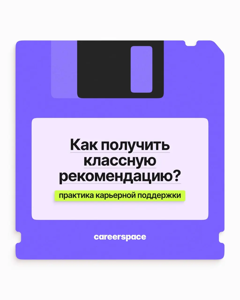 При попытке устроиться на работу вас попросили о рекомендации от коллеги или руководителя | Сетка — социальная сеть от hh.ru