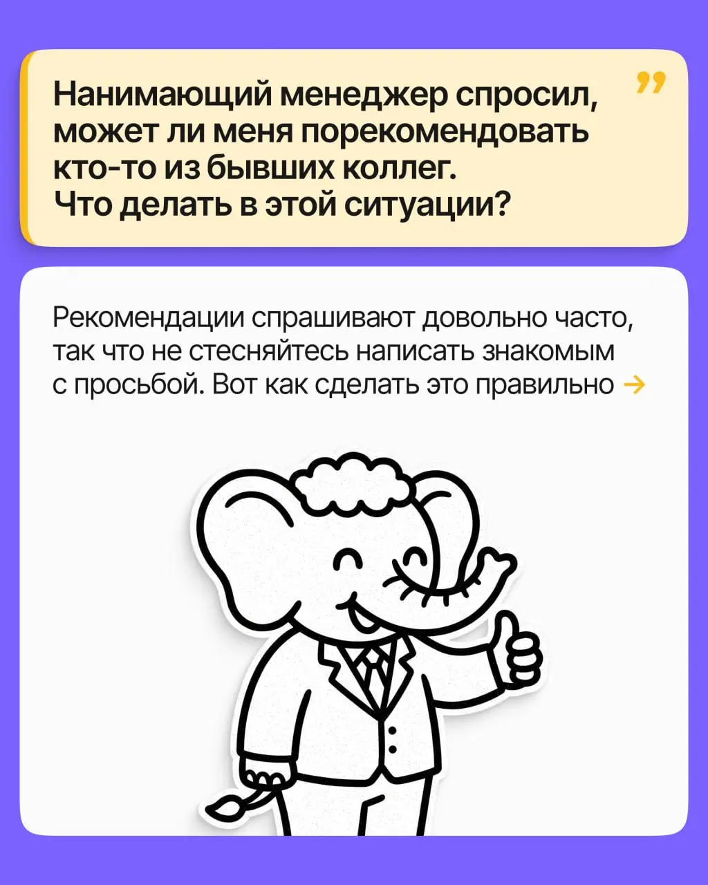 При попытке устроиться на работу вас попросили о рекомендации от коллеги или руководителя | Сетка — социальная сеть от hh.ru